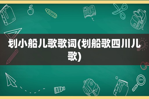 划小船儿歌歌词(划船歌四川儿歌)