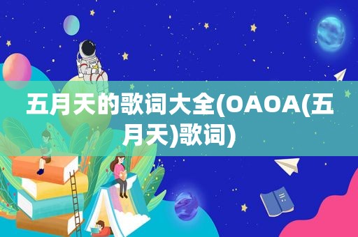  *** 的歌词大全(OAOA( *** )歌词)