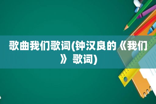 歌曲我们歌词(钟汉良的《我们》 歌词)  第1张