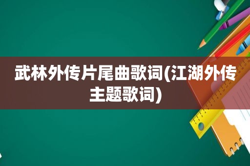 武林外传片尾曲歌词(江湖外传主题歌词)