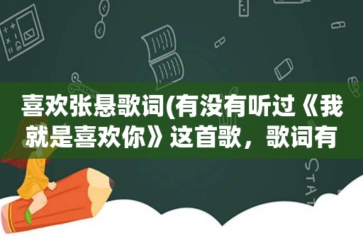 喜欢张悬歌词(有没有听过《我就是喜欢你》这首歌，歌词有吗)