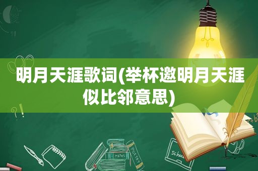 明月天涯歌词(举杯邀明月天涯似比邻意思)