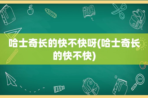 哈士奇长的快不快呀(哈士奇长的快不快)