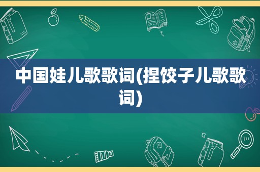 中国娃儿歌歌词(捏饺子儿歌歌词)