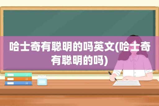 哈士奇有聪明的吗英文(哈士奇有聪明的吗)