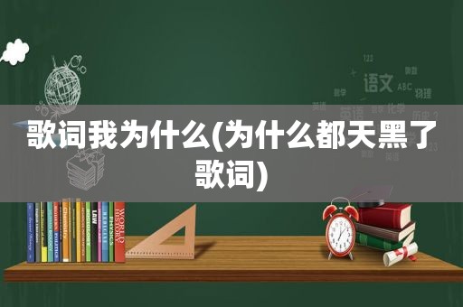 歌词我为什么(为什么都天黑了歌词)