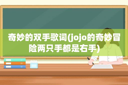 奇妙的双手歌词(jojo的奇妙冒险两只手都是右手)