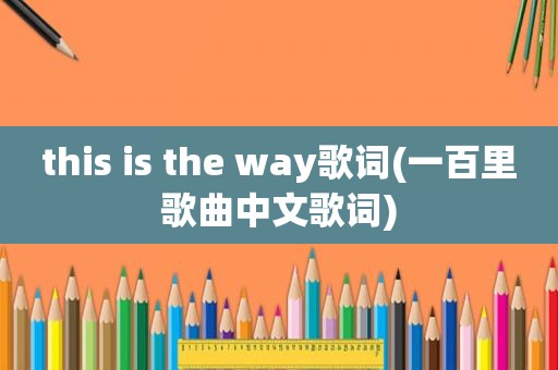 this is the way歌词(一百里歌曲中文歌词)