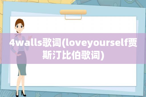 4walls歌词(loveyourself贾斯汀比伯歌词)