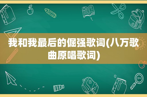 我和我最后的倔强歌词(八万歌曲原唱歌词)