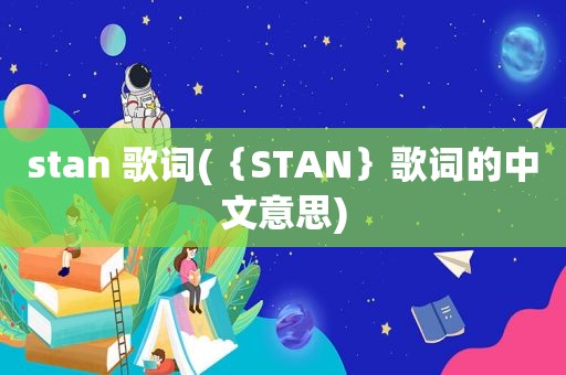 stan 歌词(｛STAN｝歌词的中文意思)