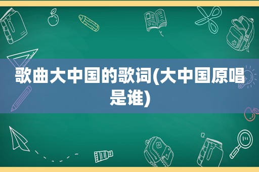 歌曲大中国的歌词(大中国原唱是谁)