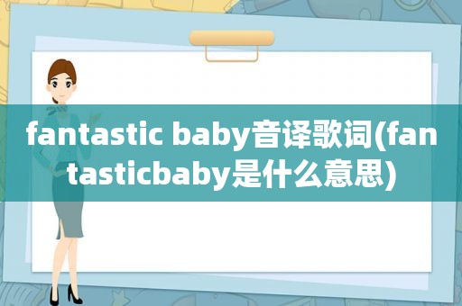 fantastic baby音译歌词(fantasticbaby是什么意思)