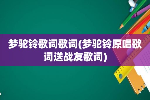 梦驼铃歌词歌词(梦驼铃原唱歌词送战友歌词)