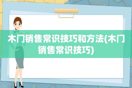 木门销售常识技巧和方法(木门销售常识技巧)