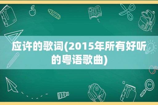 应许的歌词(2015年所有好听的粤语歌曲)