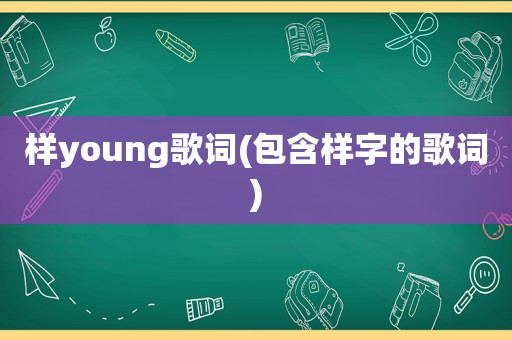 样young歌词(包含样字的歌词)