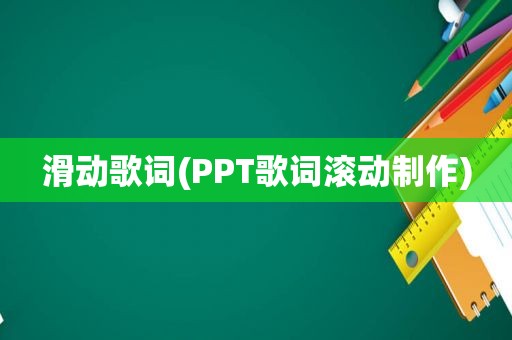 滑动歌词(PPT歌词滚动制作)