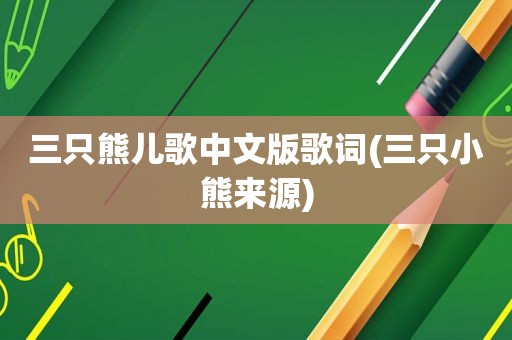 三只熊儿歌中文版歌词(三只小熊来源)