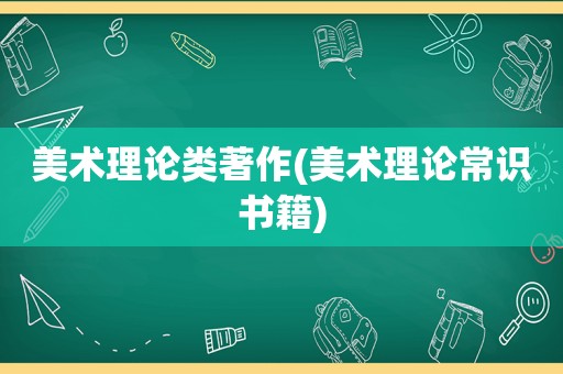 美术理论类著作(美术理论常识书籍)