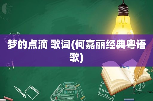 梦的点滴 歌词(何嘉丽经典粤语歌)