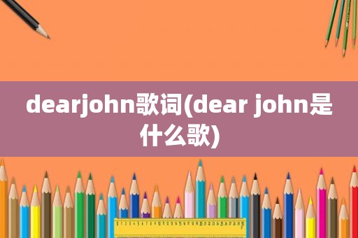 dearjohn歌词(dear john是什么歌)