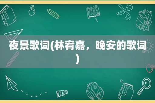 夜景歌词(林宥嘉，晚安的歌词)