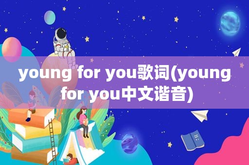 young for you歌词(young for you中文谐音)