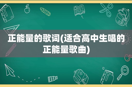 正能量的歌词(适合高中生唱的正能量歌曲)