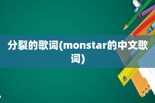 分裂的歌词(monstar的中文歌词)