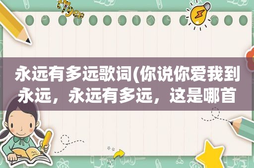 永远有多远歌词(你说你爱我到永远，永远有多远，这是哪首歌的歌词)