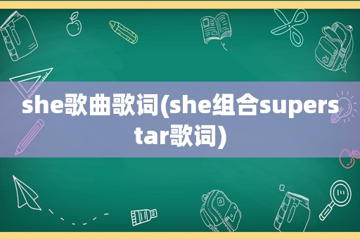 she歌曲歌词(she组合superstar歌词)