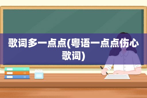 歌词多一点点(粤语一点点伤心歌词)