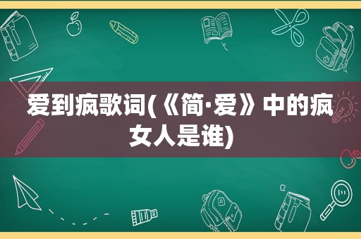 爱到疯歌词(《简·爱》中的疯女人是谁)