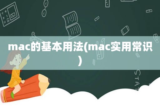 mac的基本用法(mac实用常识)