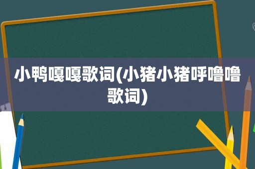 小鸭嘎嘎歌词(小猪小猪呼 *** 歌词)