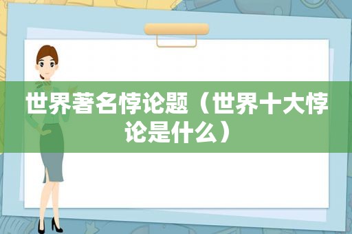 世界著名悖论题（世界十大悖论是什么）