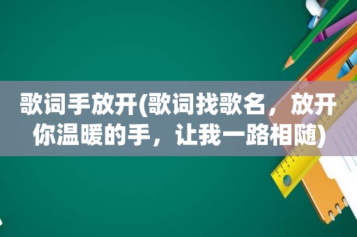 歌词手放开(歌词找歌名，放开你温暖的手，让我一路相随)