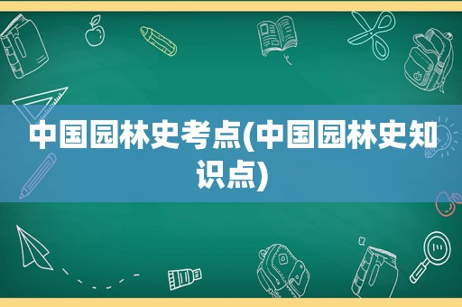 中国园林史考点(中国园林史知识点)