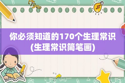 你必须知道的170个生理常识(生理常识简笔画)