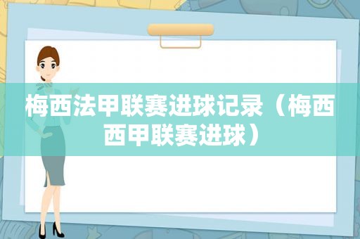 梅西法甲联赛进球记录（梅西西甲联赛进球）