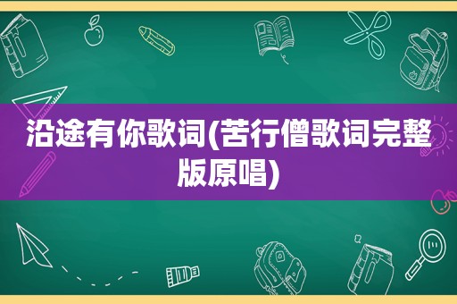 沿途有你歌词(苦行僧歌词完整版原唱)