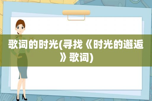 歌词的时光(寻找《时光的邂逅》歌词)