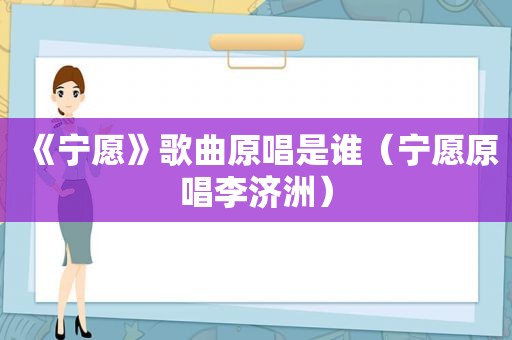 《宁愿》歌曲原唱是谁（宁愿原唱李济洲）