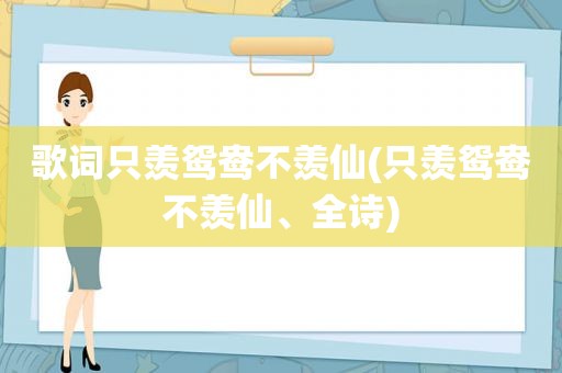 歌词只羡鸳鸯不羡仙(只羡鸳鸯不羡仙、全诗)