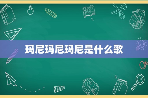 玛尼玛尼玛尼是什么歌