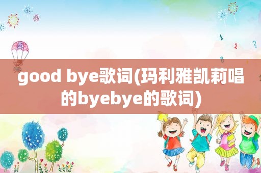 good bye歌词(玛利雅凯莉唱的byebye的歌词)