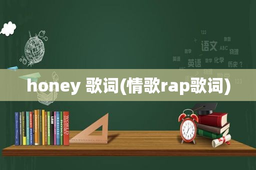 honey 歌词(情歌rap歌词)