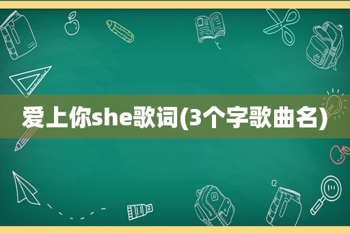 爱上你she歌词(3个字歌曲名)