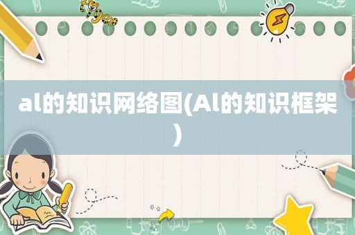 al的知识网络图(Al的知识框架)